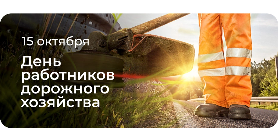 С днем работника дорожного хозяйства!