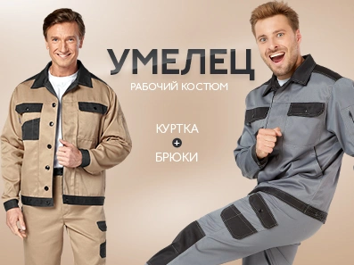 Костюм «Умелец» – идеальная классическая простота