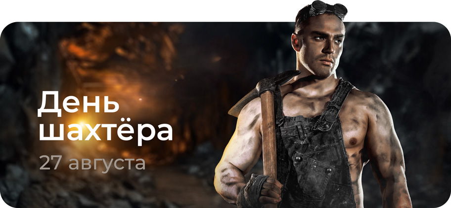 С ДНЕМ ШАХТЕРА!