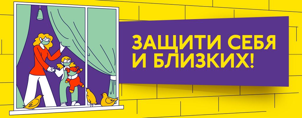 Защити себя и близких
